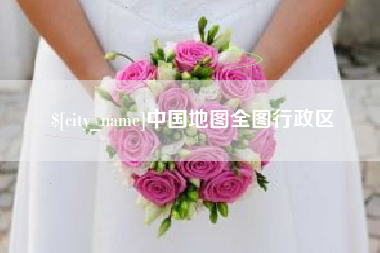 台州中国地图全图行政区