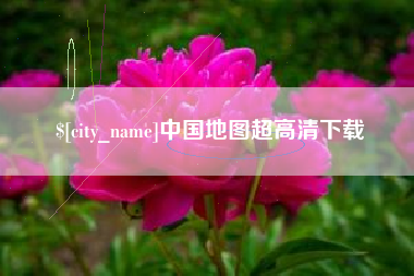 台州中国地图超高清下载