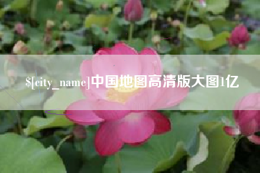 台州中国地图高清版大图1亿
