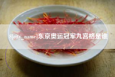 台州东京奥运冠军九宫格是谁