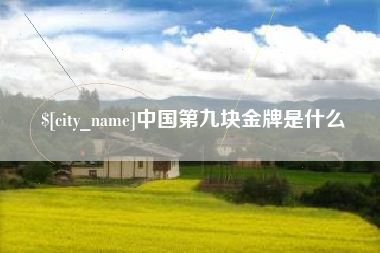 台州中国第九块金牌是什么