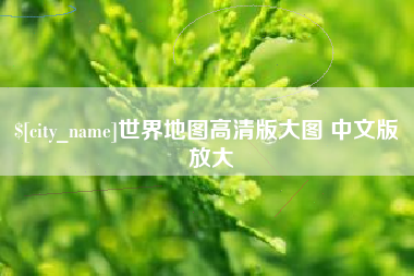 台州世界地图高清版大图 中文版 放大