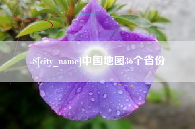 台州中国地图36个省份