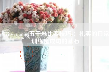 台州五千米比赛技巧-：扎实的日常训练是成功的基石
