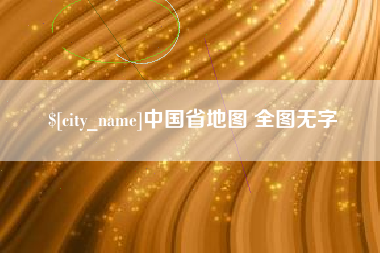 台州中国省地图 全图无字