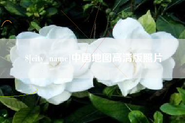 台州中国地图高清版照片