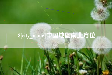 台州中国地图南北方位
