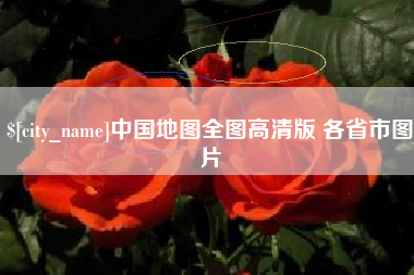 台州中国地图全图高清版 各省市图片
