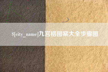 台州九宫格图案大全步骤图