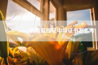 台州消防监控证中级证书怎么考