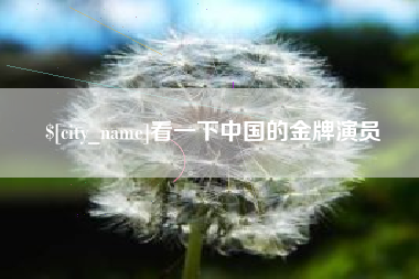 台州看一下中国的金牌演员