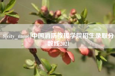 台州中国消防救援学院招生录取分数线2021