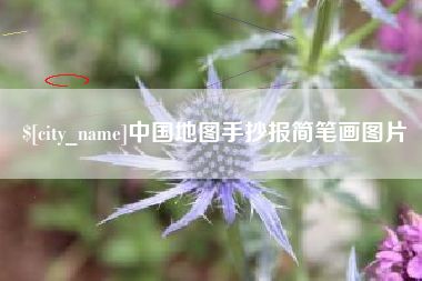 台州中国地图手抄报简笔画图片