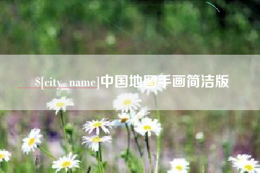 台州中国地图手画简洁版