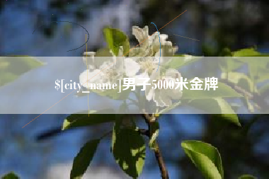 台州男子5000米金牌