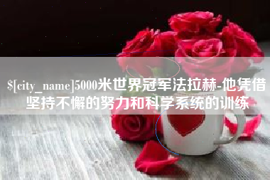 台州5000米世界冠军法拉赫-他凭借坚持不懈的努力和科学系统的训练