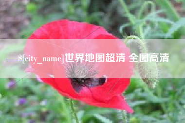 台州世界地图超清 全图高清