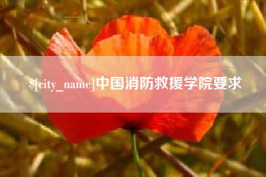 台州中国消防救援学院要求