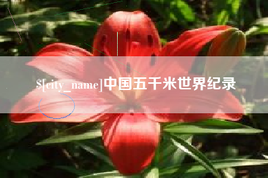 台州中国五千米世界纪录