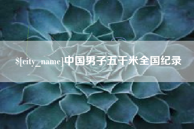 台州中国男子五千米全国纪录
