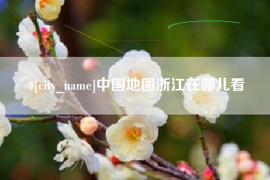 台州中国地图浙江在哪儿看