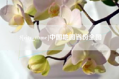 台州中国地图省份全图