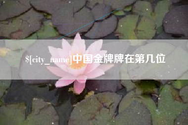 台州中国金牌牌在第几位