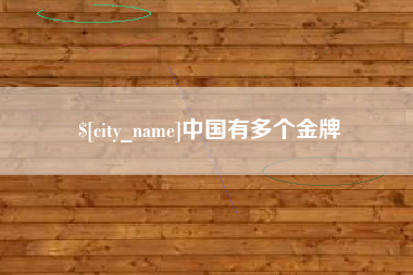 台州中国有多个金牌