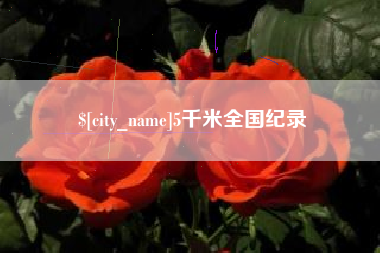 台州5千米全国纪录