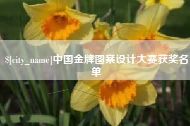 台州中国金牌图案设计大赛获奖名单