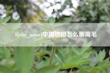 台州中国地图怎么画简笔