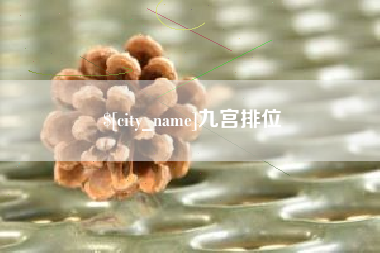 台州九宫排位