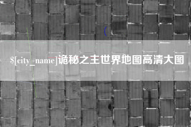 台州诡秘之主世界地图高清大图