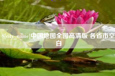台州中国地图全图高清版 各省市空白