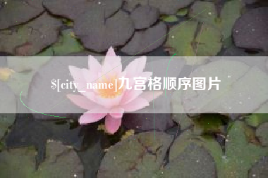 台州九宫格顺序图片