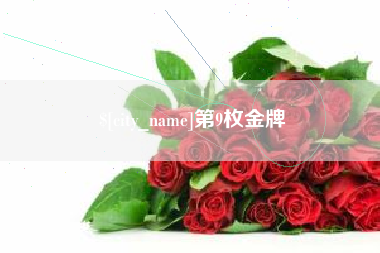台州第9枚金牌