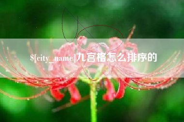 台州九宫格怎么排序的