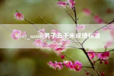台州男子五千米成绩标准