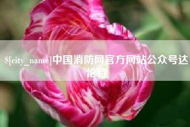 台州中国消防网官方网站公众号达伦特