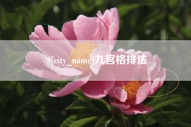 台州九宫格排法