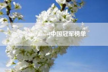 台州中国冠军榜单