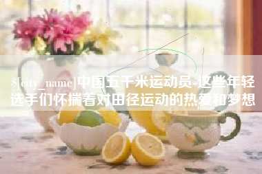 台州中国五千米运动员-这些年轻选手们怀揣着对田径运动的热爱和梦想