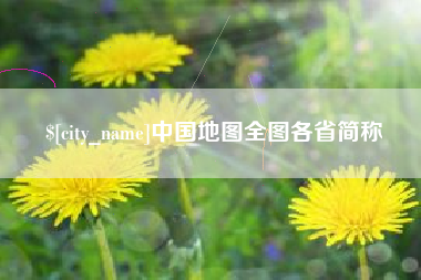 台州中国地图全图各省简称