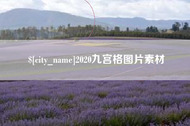 台州2020九宫格图片素材