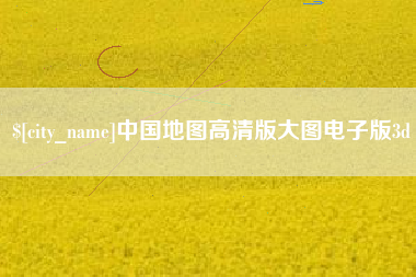 台州中国地图高清版大图电子版3d