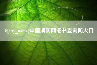 台州中国消防网证书查询防火门