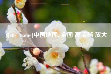 台州中国地图. 全图 高清晰 放大
