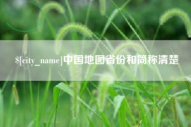 台州中国地图省份和简称清楚