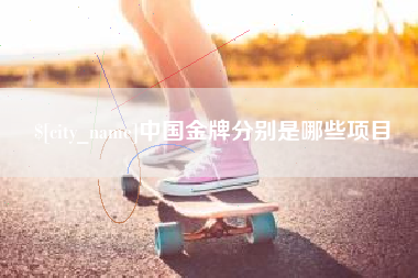 台州中国金牌分别是哪些项目