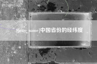 台州中国省份的经纬度